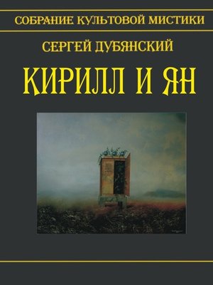 cover image of Кирилл и Ян
